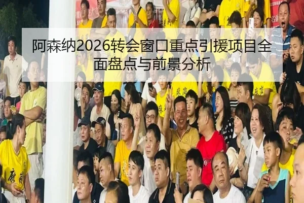 a-sen-na-zhuan-hui-chuang-kou-zhong-dian-yin-yuan-xiang-mu-quan-mian-pan-dian-yu-qian-jing-fen-xi-2-325.jpg