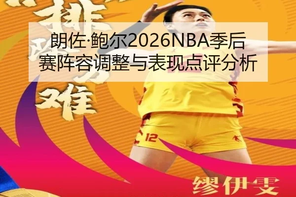 朗佐·鲍尔2026NBA季后赛阵容调整与表现点评分析