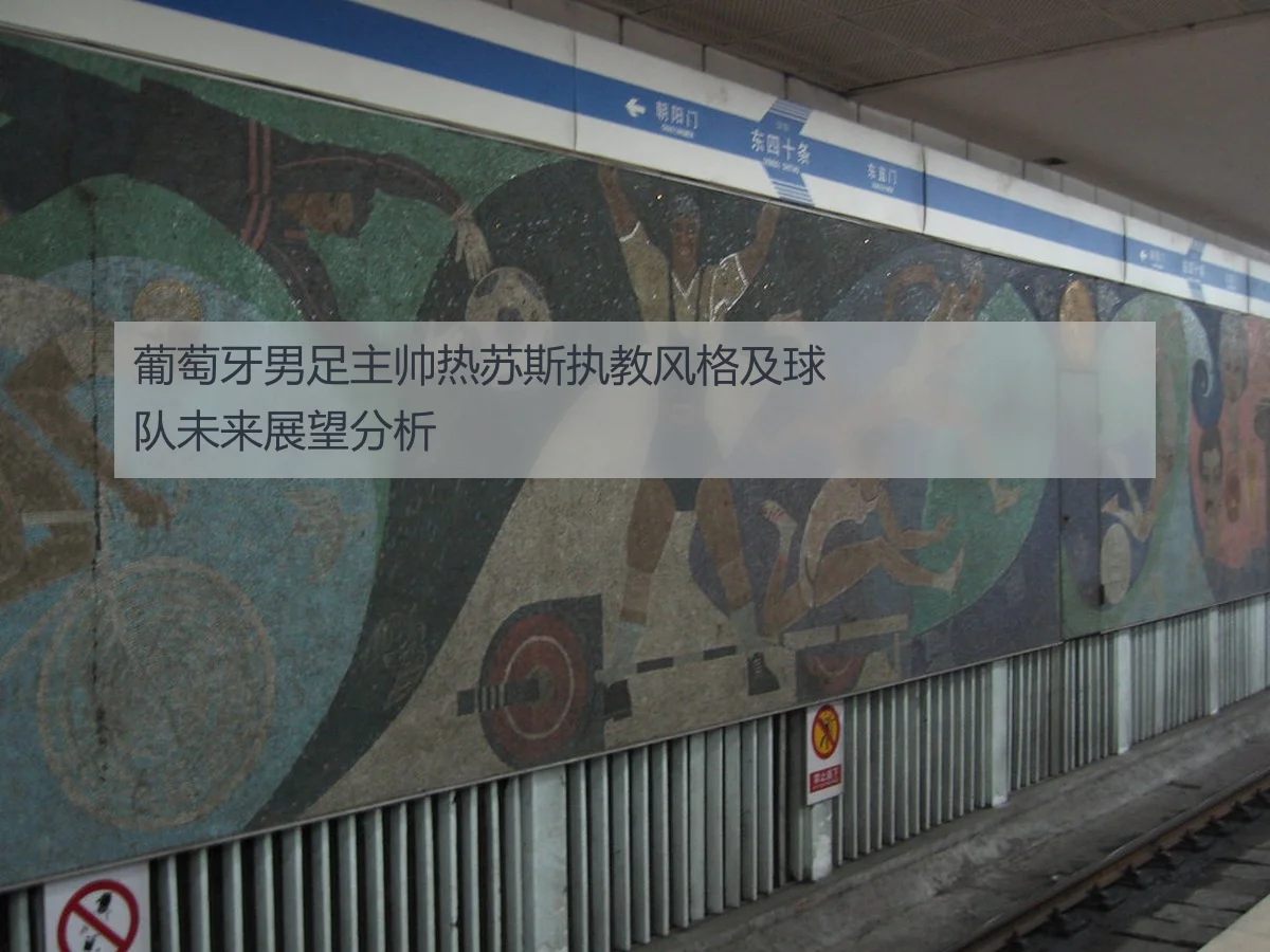 葡萄牙男足主帅热苏斯执教风格及球队未来展望分析