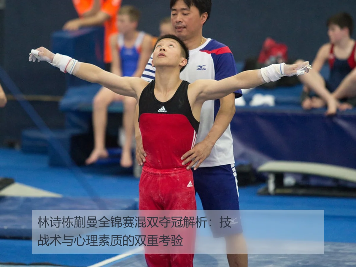 林诗栋蒯曼全锦赛混双夺冠解析:技战术与心理素质的双重考验