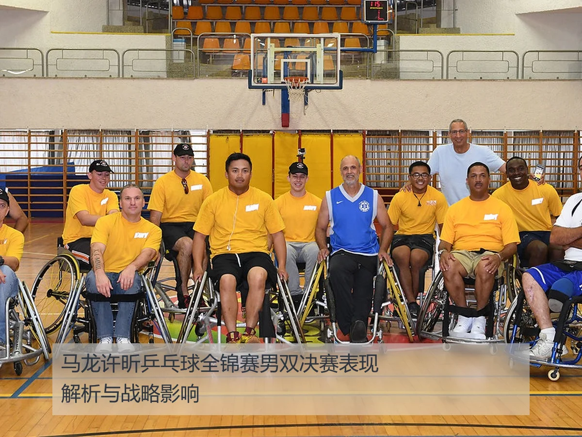 马龙许昕乒乓球全锦赛男双决赛表现解析与战略影响