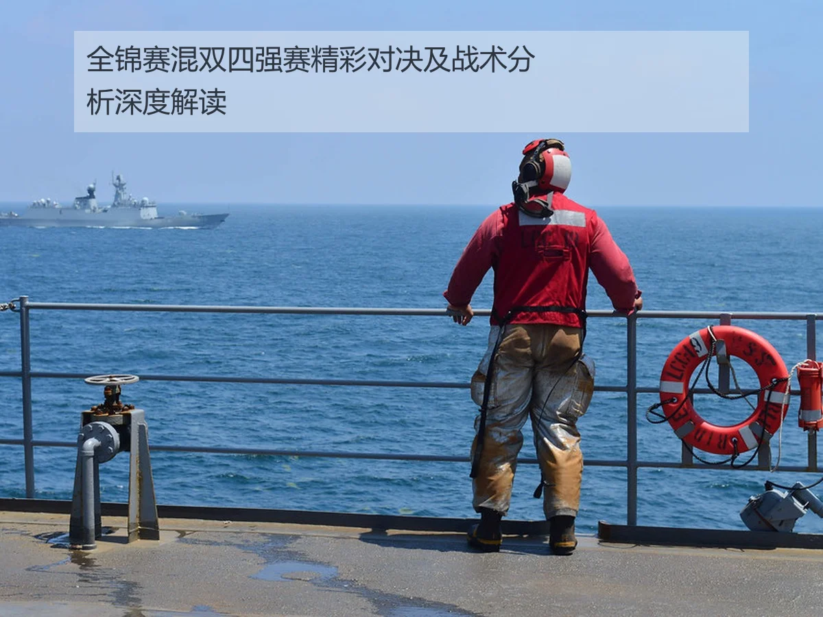 全锦赛混双四强赛精彩对决及战术分析深度解读
