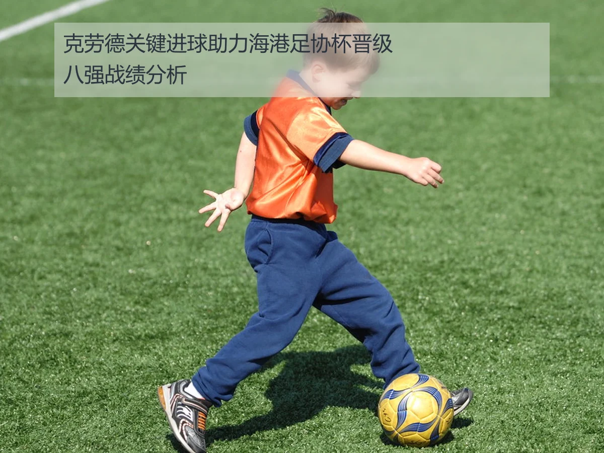克劳德关键进球助力海港足协杯晋级八强战绩分析