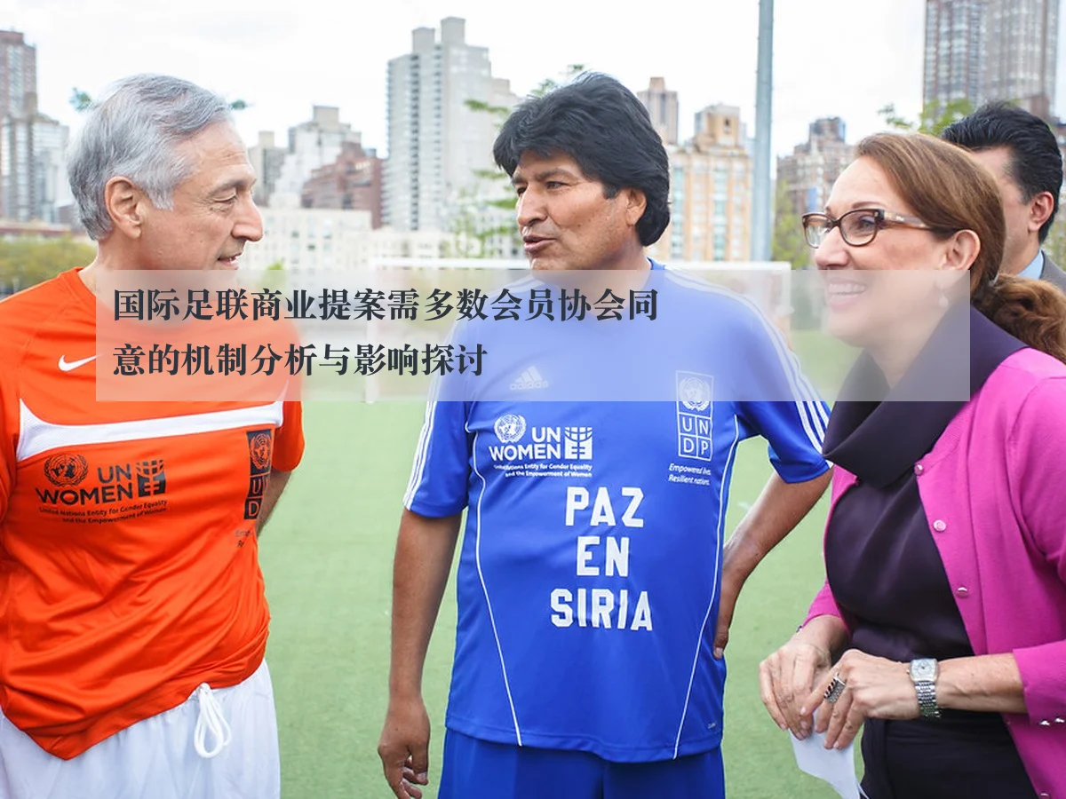 国际足联商业提案需多数会员协会同意的机制分析与影响探讨