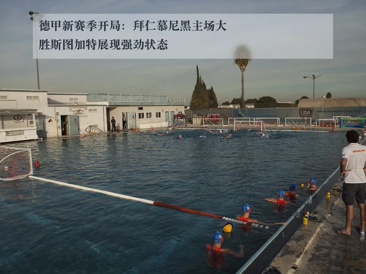 德甲新赛季开局:拜仁慕尼黑主场大胜斯图加特展现强劲状态